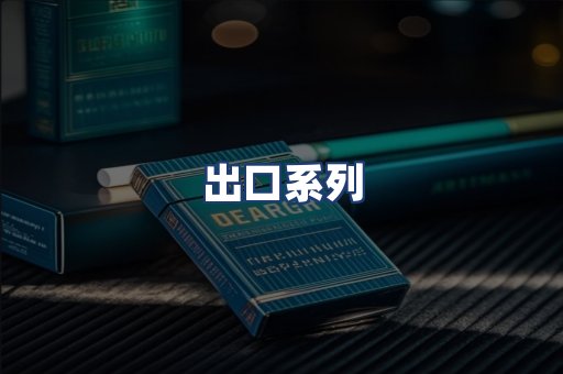 出口系列