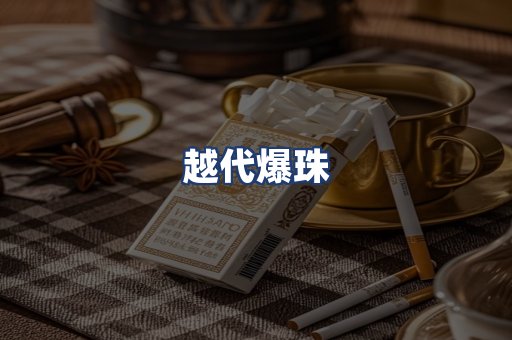 越代爆珠