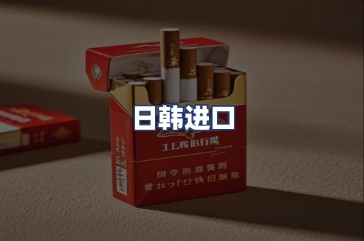 日韩进口
